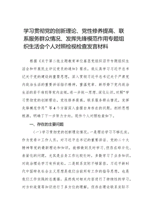 四篇2024年对照四个方面“在学习贯彻党的创新理论、党性修养提高、联系服务群众、党员发挥先锋模范作用”的问题深入剖析个人对照检查发言材料.docx