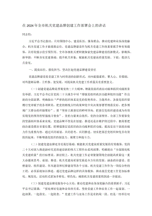 在2024年全市机关党建品牌创建工作部署会上的讲话.docx