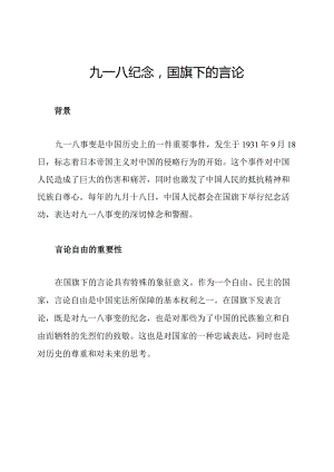 九一八纪念国旗下的言论.docx