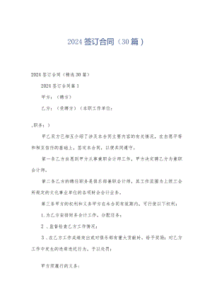 2024签订合同（30篇）.docx