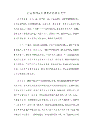 厉行节约反对浪费心得体会发言.docx
