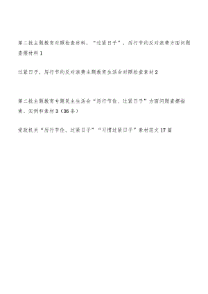 2024“过紧日子”厉行节约反对浪费、“厉行节俭、过紧日子”“习惯过紧日子”素材范文汇编.docx