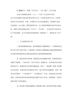 区2024年一季度“开门红”“开门稳”工作方案.docx