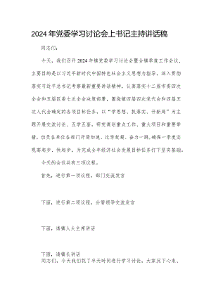 2024年党委学习讨论会上书记主持讲话稿.docx
