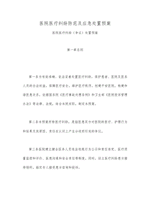 医院医疗纠纷防范及应急处置预案.docx