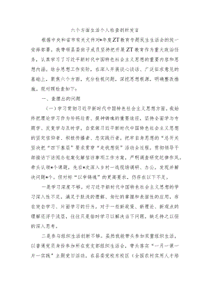六个方面生活个人检查剖析发言.docx