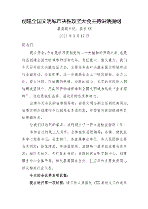 创建全国文明城市决胜攻坚大会主持讲话提纲.docx