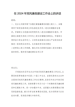 在2024年党风廉政建设工作会上的讲话.docx