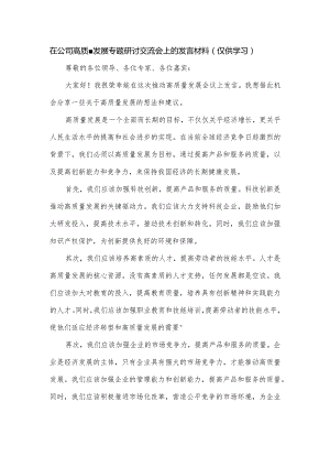 在公司高质量发展专题研讨交流会上的发言材料.docx