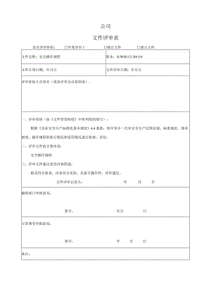安全操作规程评估-.docx
