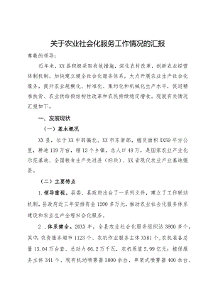关于农业社会化服务工作情况的汇报.docx