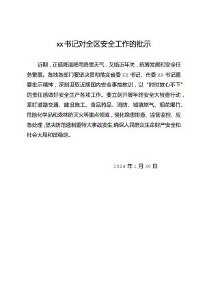 【20240130】xx书记关于安全生产的批示.docx