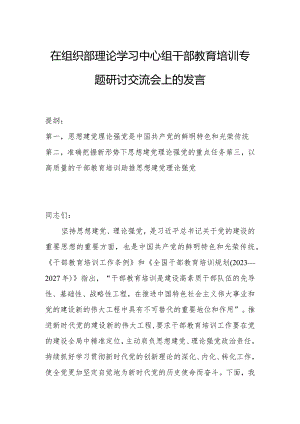在组织部理论学习中心组干部教育培训专题研讨交流会上的发言.docx