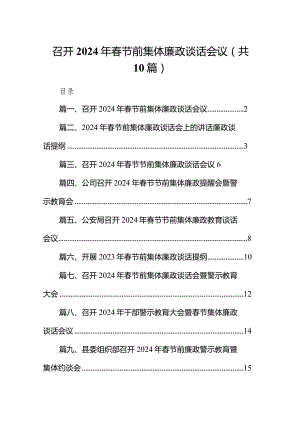 召开2024年春节前集体廉政谈话会议10篇供参考.docx