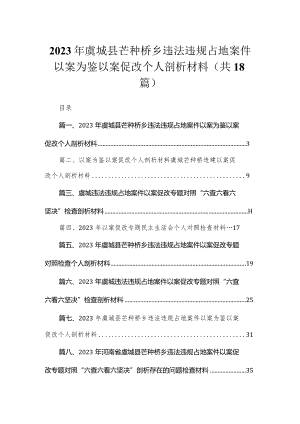 20232023年虞城县芒种桥乡违法违规占地案件以案为鉴以案促改个人剖析材料范文18篇供参考.docx