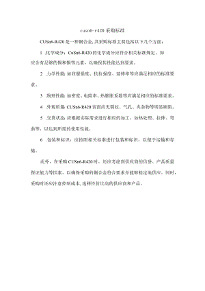 cusn6-r420采购标准.docx