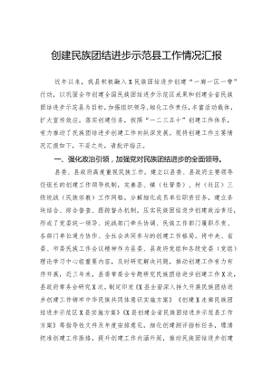 创建民族团结进步示范县工作情况汇报.docx