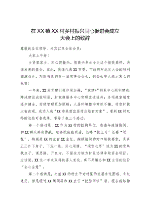 在XX村乡村振兴同心促进会成立大会上的致辞.docx