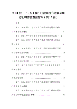 浙江“千万工程”经验案例专题学习研讨心得体会发言材料范文15篇供参考.docx