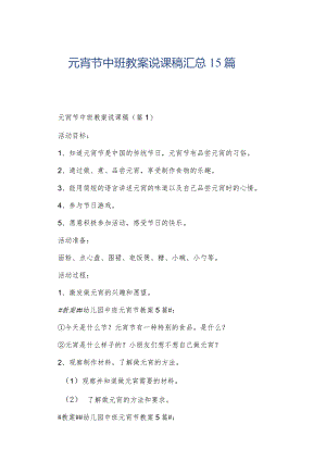元宵节中班教案说课稿汇总15篇.docx