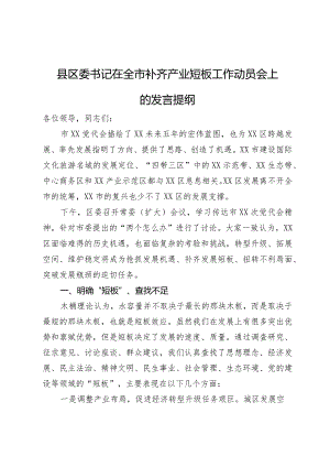 县区委书记在全市补齐产业短板工作动员会上的发言提纲.docx