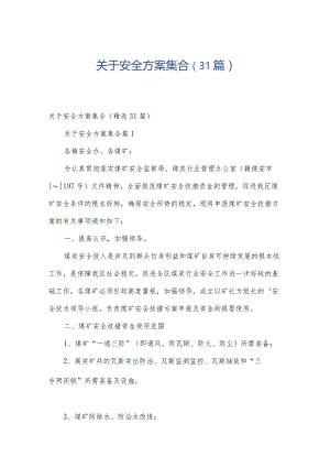 关于安全方案集合（31篇）.docx