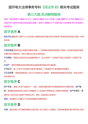 [2024版]国开电大法律事务专科《民法学2》期末考试名词解释题库.docx