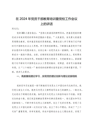 在2024年党员干部教育培训暨党校工作会议上的讲话.docx