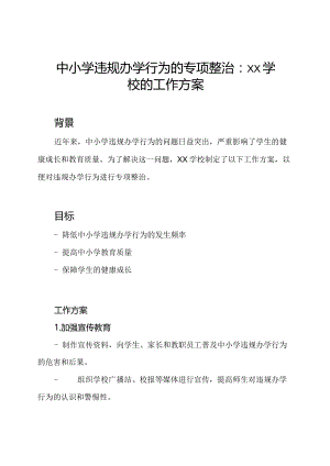 中小学违规办学行为的专项整治：Xx学校的工作方案.docx