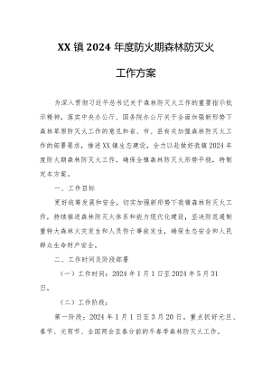 XX镇2024年度防火期森林防灭火工作方案.docx