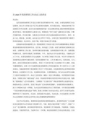 在2024年党的群团工作会议上的讲话.docx
