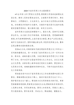 2024年宣传思想工作会强调要求.docx