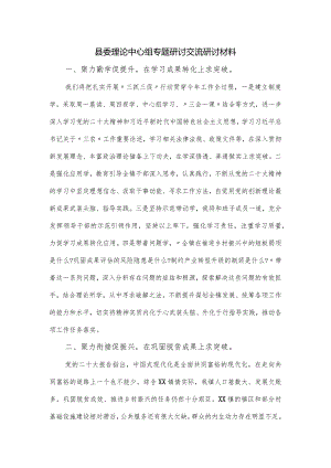 县委理论中心组专题研讨交流研讨材料.docx