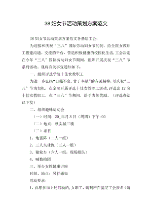 38妇女节活动策划方案范文.docx