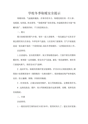 学校冬季取暖安全提示.docx