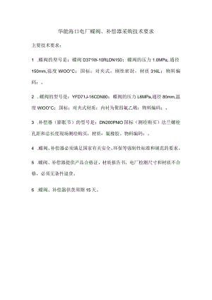华能海口电厂蝶阀、补偿器采购技术要求.docx