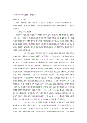 国企2023年党群工作报告.docx