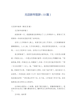 元旦新年致辞（33篇）.docx