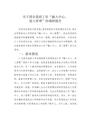 关于国企思政工作“融入中心、进入管理”的调研报告.docx