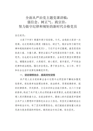 全面从严治党主题党课讲稿：强信念、树正气、践宗旨努力做守纪律和规矩的新时代合格党员.docx