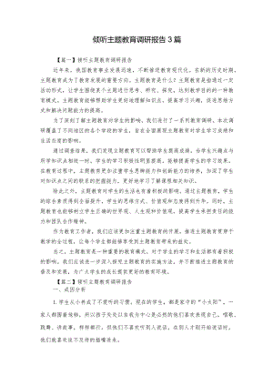 倾听主题教育调研报告3篇.docx