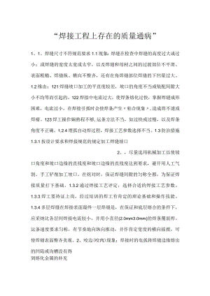 -焊接工程上存在的质量通病-.docx