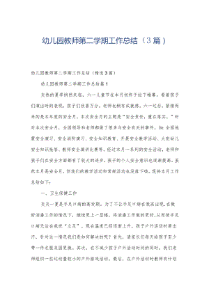 幼儿园教师第二学期工作总结（3篇）.docx