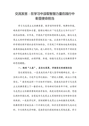 交流发言：在学习中汲取智慧力量 在践行中彰显使命担当.docx