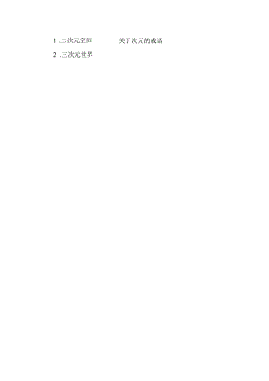 关于次元的成语.docx