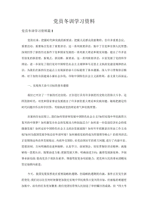 党员冬训学习资料（26篇）.docx