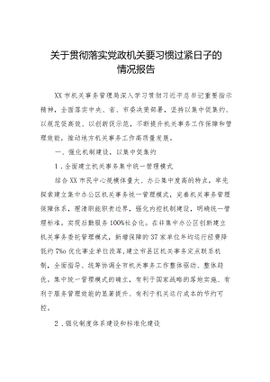 2024年推动党政机关习惯过紧日子工作情况总结汇报.docx