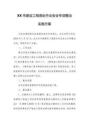 XX市建设工程高处作业安全专项整治实施方案.docx