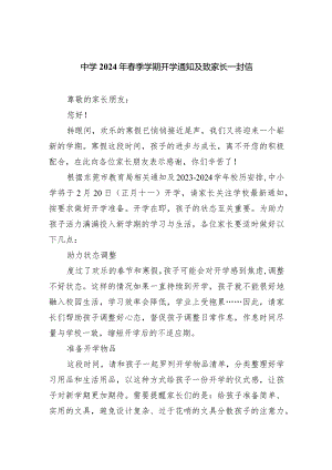 中学2024年春季学期开学通知及致家长一封信.docx