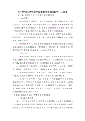 关于组织生活会上年度整改落实情况报告【三篇】.docx